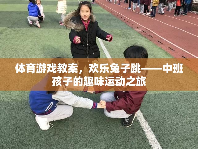 歡樂兔子跳，中班孩子的趣味運(yùn)動之旅