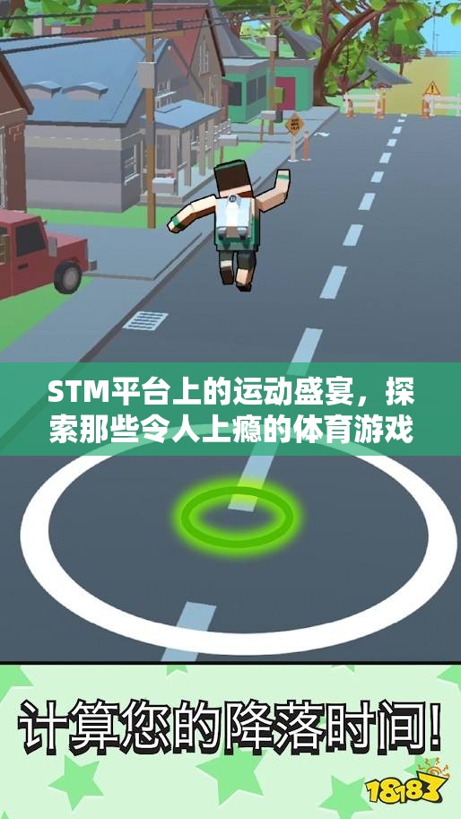 STM平臺(tái)上的運(yùn)動(dòng)狂歡，探索令人上癮的體育游戲