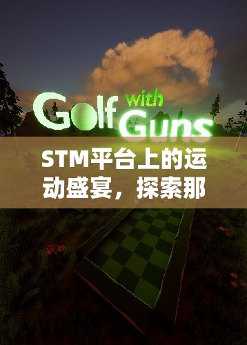 STM平臺(tái)上的運(yùn)動(dòng)狂歡，探索令人上癮的體育游戲