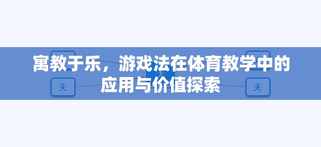 游戲法在體育教學(xué)中的應(yīng)用與價值探索