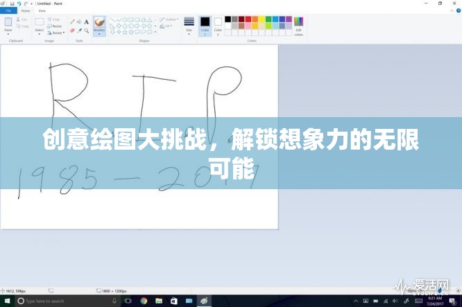 創(chuàng)意繪圖大挑戰(zhàn)，解鎖想象力的無限可能