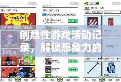 解鎖想象力，創(chuàng)意性游戲活動的無限可能