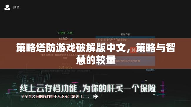 策略塔防游戲破解版中文，智慧與策略的巔峰對決