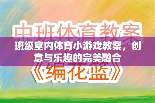 創(chuàng)意與樂趣并重，班級室內(nèi)體育小游戲教案設(shè)計