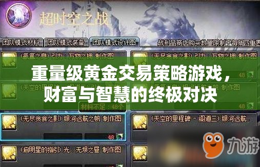 黃金交易策略，財富與智慧的終極對決