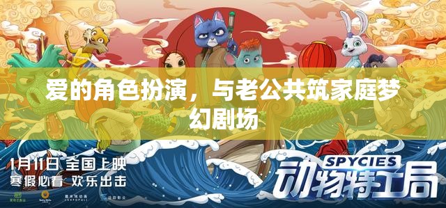 愛(ài)的角色扮演，與老公共筑家庭夢(mèng)幻劇場(chǎng)