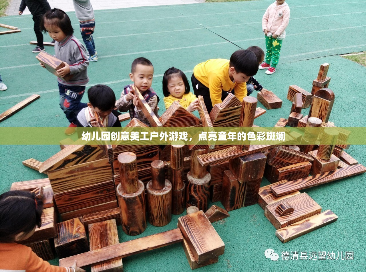 創(chuàng)意美工戶外游戲，點(diǎn)亮幼兒園童年的色彩斑斕