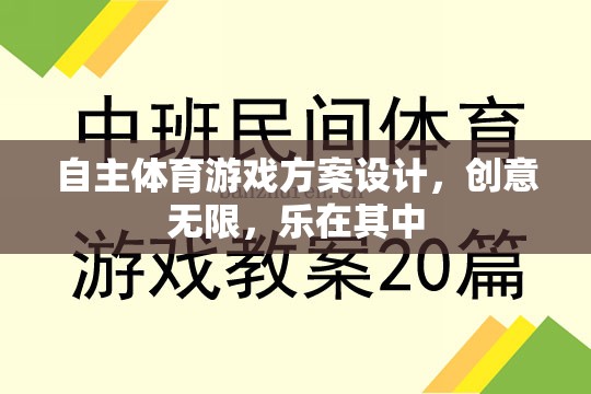 創(chuàng)意無限，樂在其中，自主體育游戲方案的設(shè)計與實(shí)施