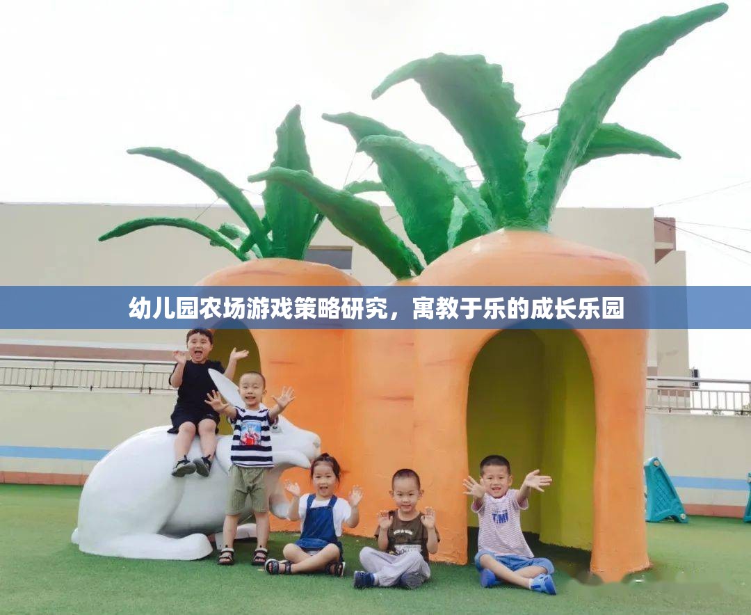 幼兒園農(nóng)場游戲策略研究，寓教于樂的成長樂園