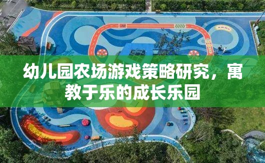 幼兒園農(nóng)場游戲策略研究，寓教于樂的成長樂園