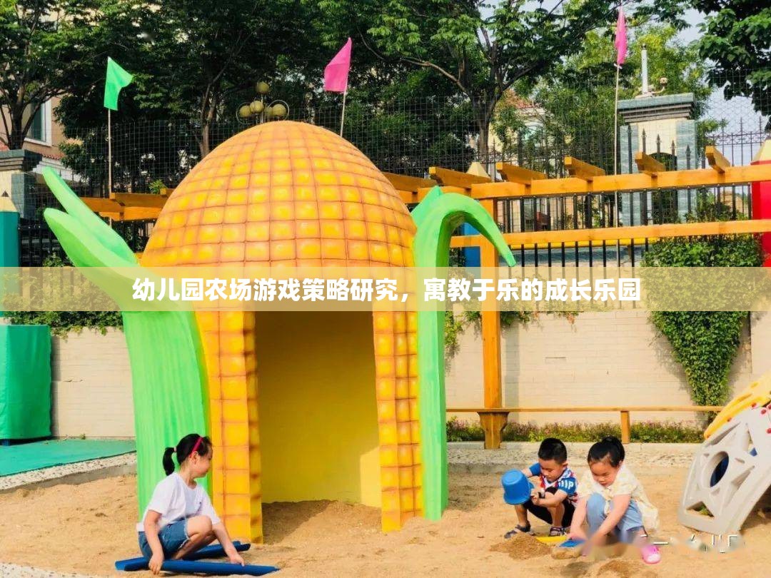 幼兒園農(nóng)場游戲策略研究，寓教于樂的成長樂園