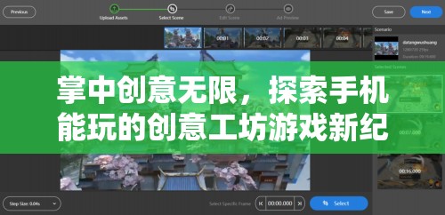 掌中創(chuàng)意無(wú)限，探索手機(jī)能玩的創(chuàng)意工坊游戲新紀(jì)元