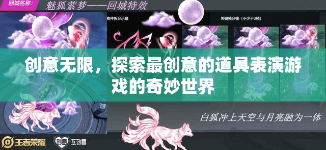 創(chuàng)意無界，探索道具表演游戲的奇妙新世界