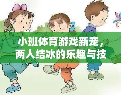 小班體育新寵，兩人結(jié)冰的樂(lè)趣與技巧