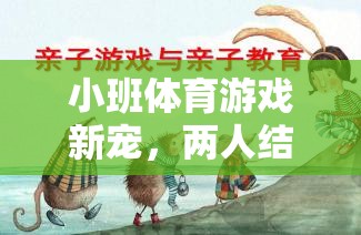 小班體育新寵，兩人結(jié)冰的樂(lè)趣與技巧