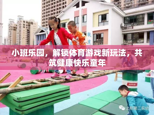 小班樂園，解鎖體育游戲新玩法，共筑健康快樂的童年