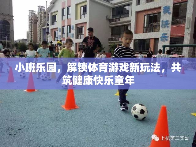 小班樂園，解鎖體育游戲新玩法，共筑健康快樂的童年