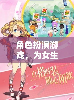 女生專屬夢幻世界，角色扮演游戲的甜蜜冒險