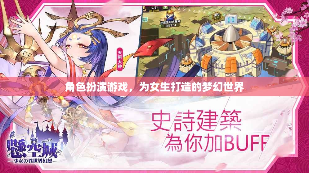 女生專屬夢幻世界，角色扮演游戲的甜蜜冒險