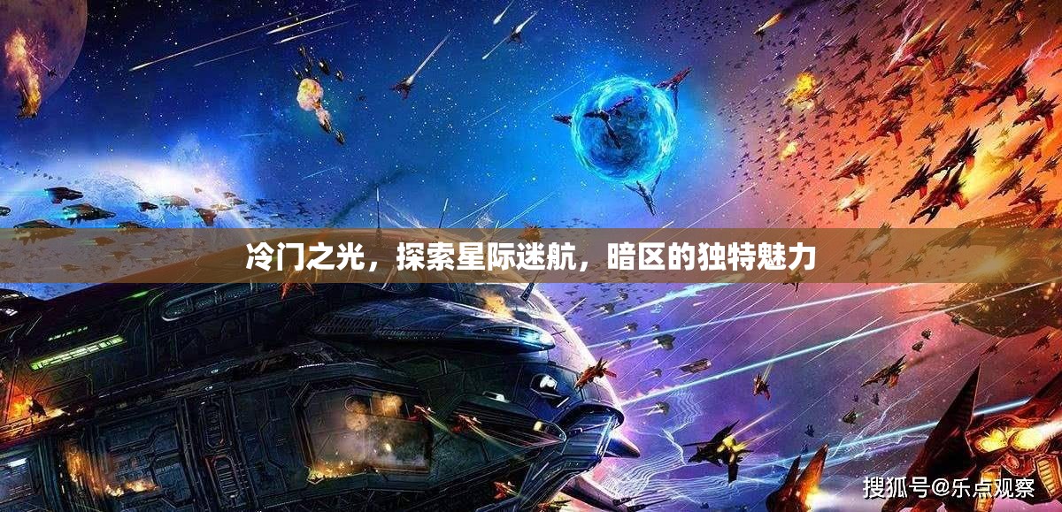 星際迷航，揭秘暗區(qū)冷門之光的獨特魅力