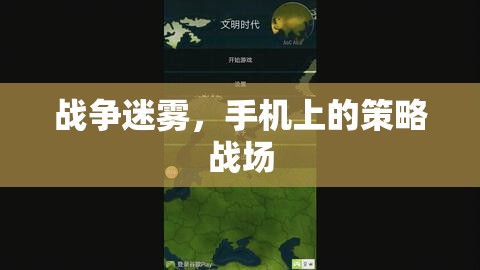 戰(zhàn)爭迷霧，手機上的策略戰(zhàn)場