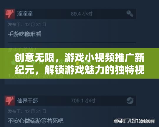 解鎖游戲魅力，創(chuàng)意無限的小視頻推廣新紀元