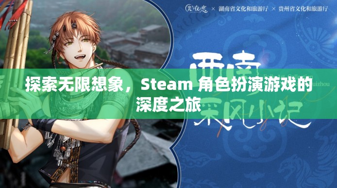 探索無限想象，Steam 角色扮演游戲的深度之旅