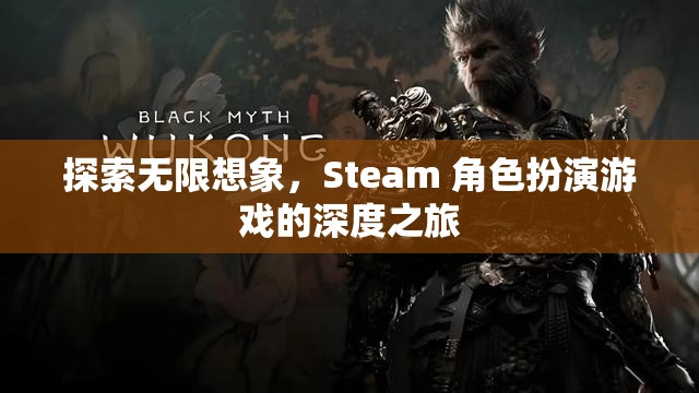 探索無限想象，Steam 角色扮演游戲的深度之旅