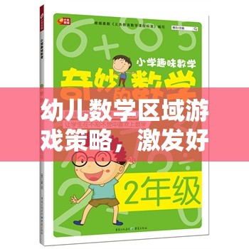 激發(fā)好奇心與創(chuàng)造力，幼兒數(shù)學(xué)區(qū)域游戲的奇妙之旅