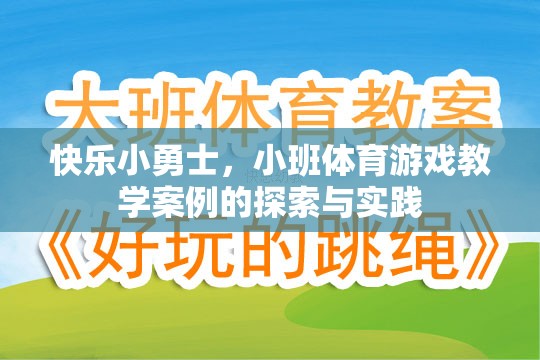 快樂小勇士小班體育游戲教學(xué)案例的探索與實踐