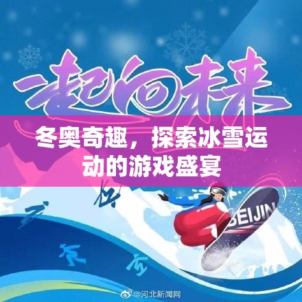 冬奧奇趣，探索冰雪運(yùn)動的游戲盛宴