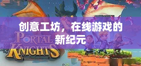 創(chuàng)意工坊，開啟在線游戲新紀元