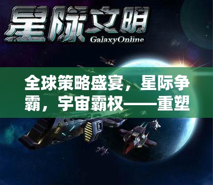 全球策略盛宴，星際爭霸重塑策略游戲新紀(jì)元，爭奪宇宙霸權(quán)