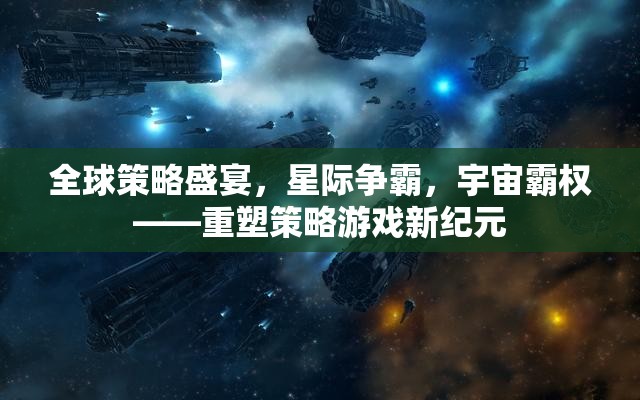 全球策略盛宴，星際爭霸重塑策略游戲新紀(jì)元，爭奪宇宙霸權(quán)