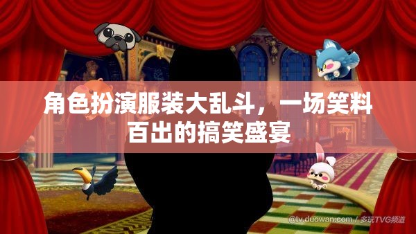 笑料大亂斗，角色扮演服裝的歡樂盛宴