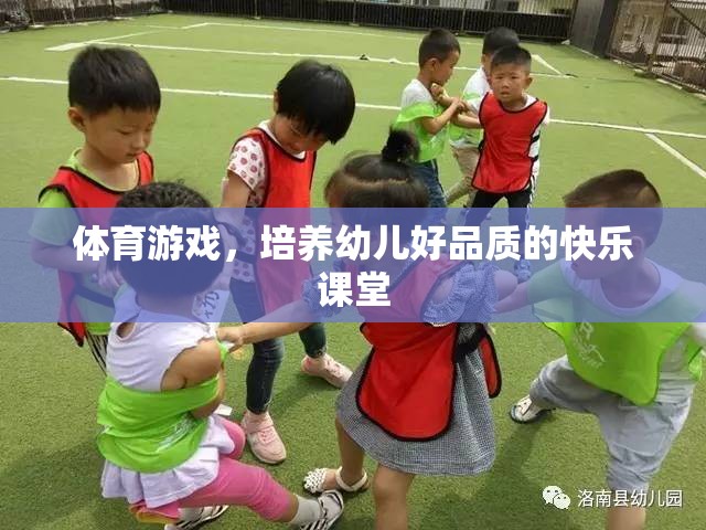 體育游戲，培養(yǎng)幼兒好品質(zhì)的快樂課堂