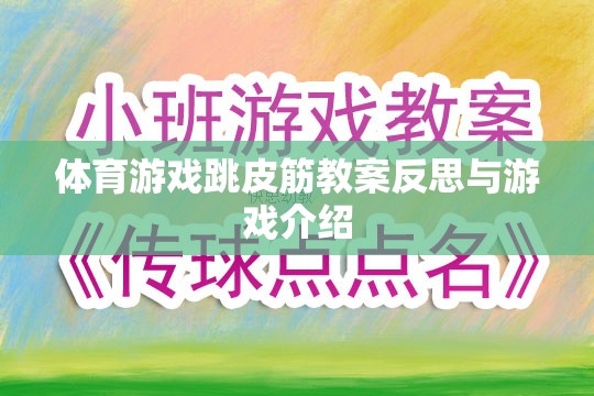 跳皮筋，體育游戲教案的反思與趣味性游戲介紹