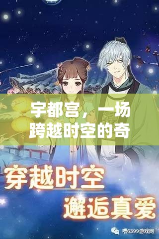 宇都宮，時空穿越的奇幻角色扮演在線冒險