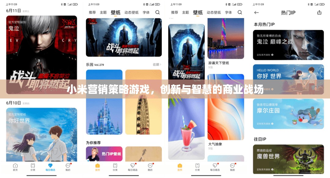 小米營銷策略游戲，創(chuàng)新與智慧的商業(yè)戰(zhàn)場(chǎng)