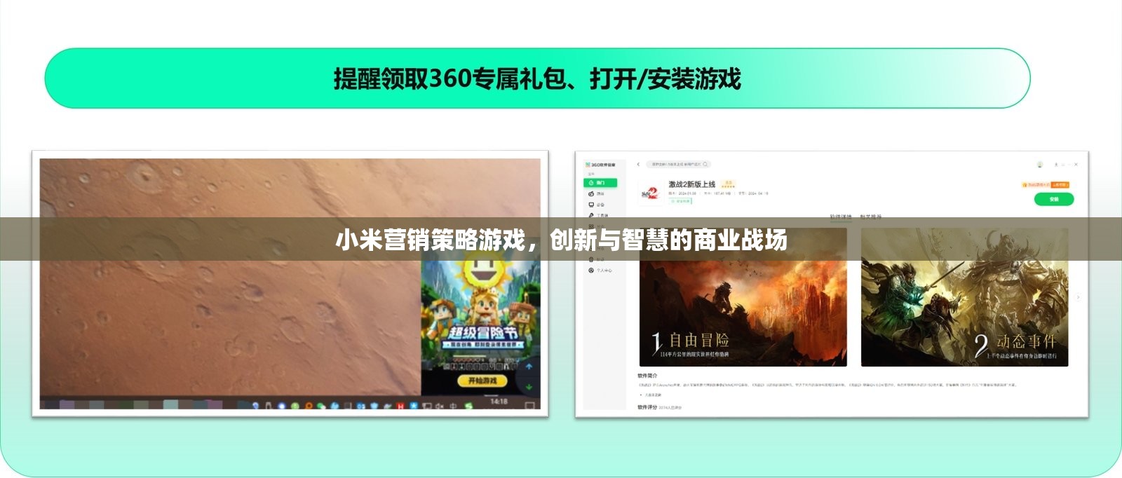 小米營銷策略游戲，創(chuàng)新與智慧的商業(yè)戰(zhàn)場(chǎng)