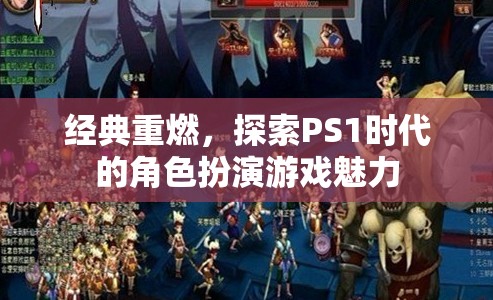 重溫經典，探索PS1時代角色扮演游戲的魅力