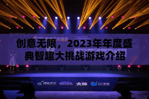 2023年度盛典，智趣大挑戰(zhàn)——創(chuàng)意無限的游戲盛宴