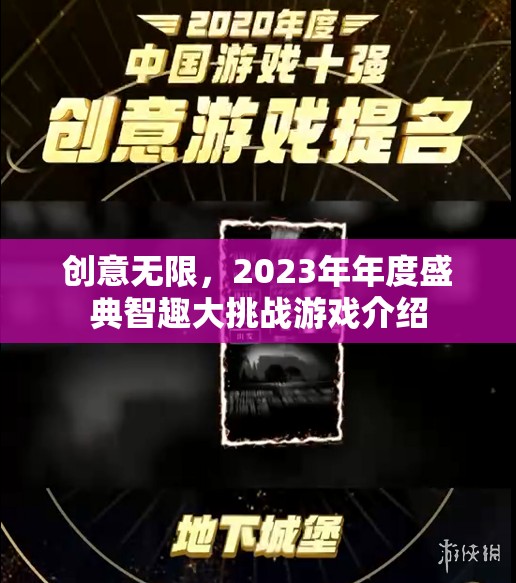 2023年度盛典，智趣大挑戰(zhàn)——創(chuàng)意無限的游戲盛宴