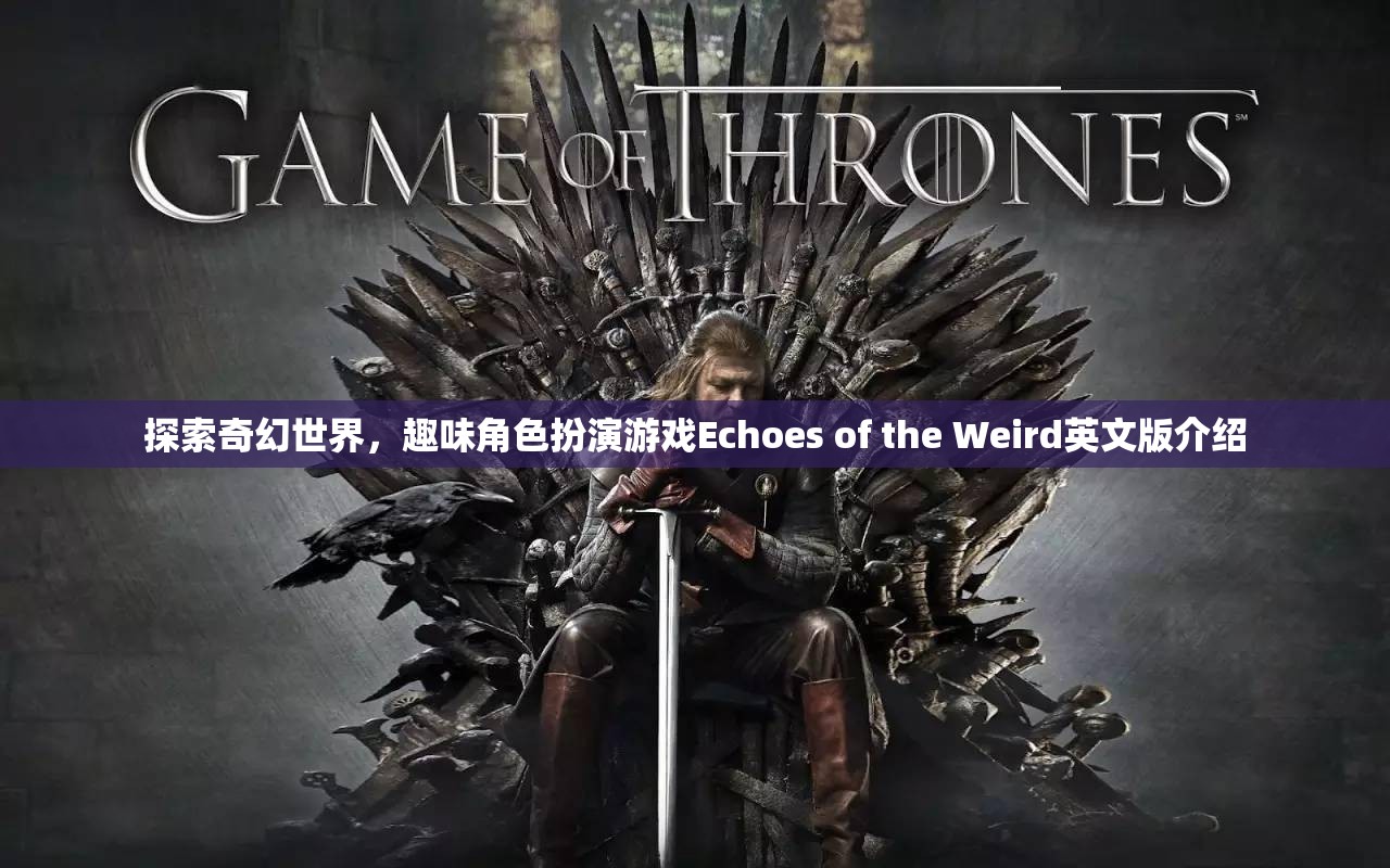 Echoes of the Weird，探索奇幻世界的趣味角色扮演游戲英文版介紹