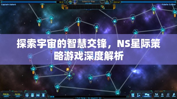 NS星際策略游戲，探索宇宙智慧交鋒的深度解析