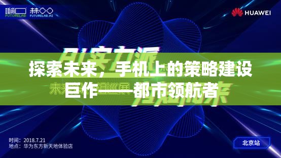 探索未來，手機(jī)上的策略建設(shè)巨作——都市領(lǐng)航者