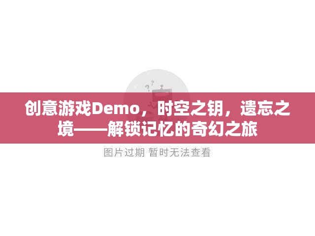 解鎖記憶的奇幻之旅，時(shí)空之鑰與遺忘之境的創(chuàng)意游戲Demo