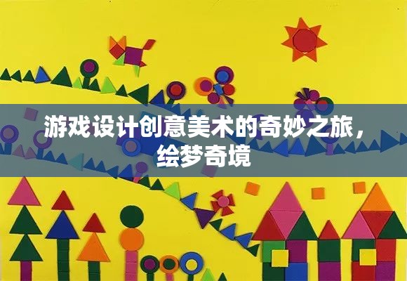 繪夢奇境，游戲設(shè)計中的創(chuàng)意美術(shù)之旅