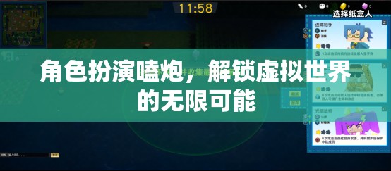 解鎖虛擬世界的無限可能，角色扮演嗑炮的奇妙之旅