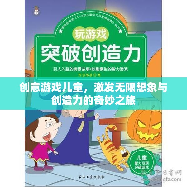 創(chuàng)意游戲，兒童無(wú)限想象與創(chuàng)造力的奇妙之旅